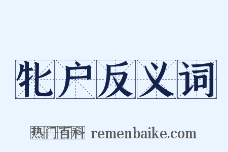 牝户反义词是什么意思的图片